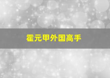 霍元甲外国高手