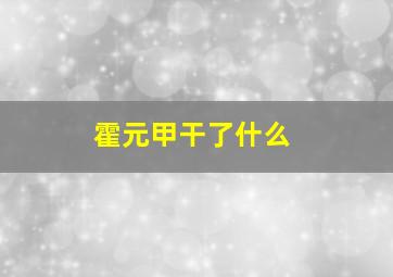 霍元甲干了什么