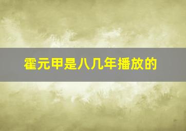 霍元甲是八几年播放的