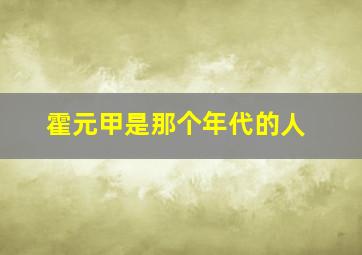 霍元甲是那个年代的人