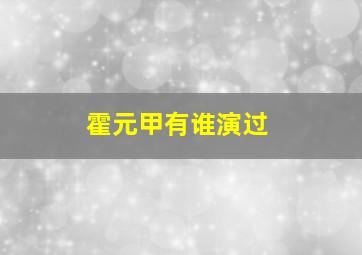 霍元甲有谁演过