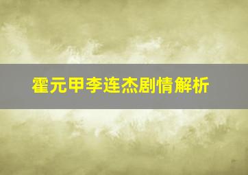 霍元甲李连杰剧情解析