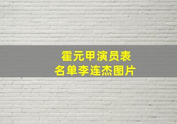 霍元甲演员表名单李连杰图片