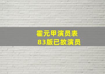 霍元甲演员表83版已故演员