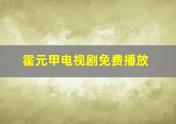 霍元甲电视剧免费播放