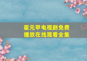 霍元甲电视剧免费播放在线观看全集