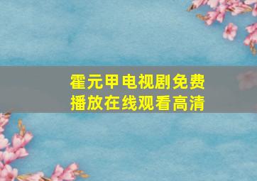 霍元甲电视剧免费播放在线观看高清