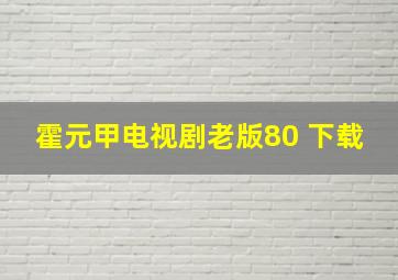 霍元甲电视剧老版80 下载