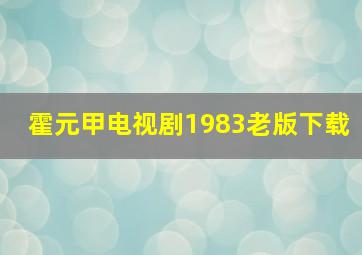 霍元甲电视剧1983老版下载