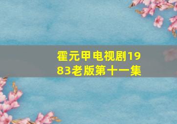 霍元甲电视剧1983老版第十一集