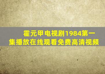 霍元甲电视剧1984第一集播放在线观看免费高清视频