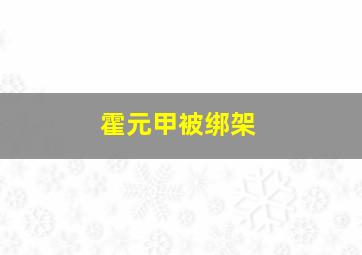 霍元甲被绑架