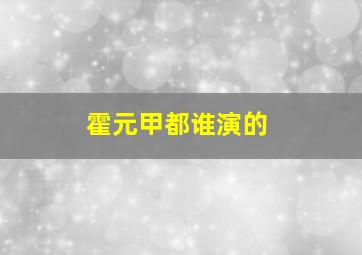 霍元甲都谁演的