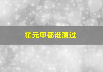 霍元甲都谁演过