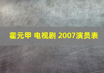 霍元甲 电视剧 2007演员表