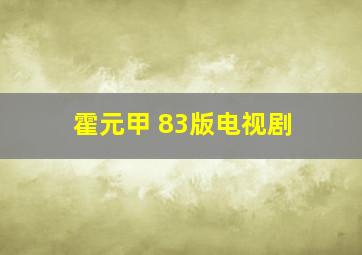 霍元甲 83版电视剧