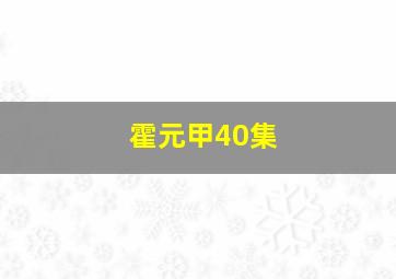 霍元甲40集