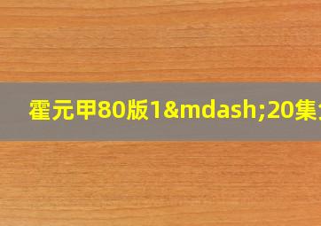 霍元甲80版1—20集免费