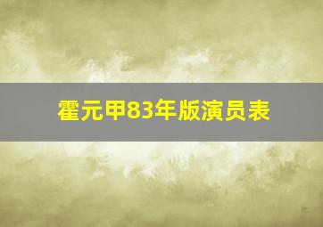 霍元甲83年版演员表