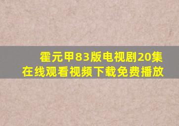 霍元甲83版电视剧20集在线观看视频下载免费播放