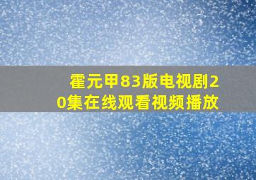 霍元甲83版电视剧20集在线观看视频播放