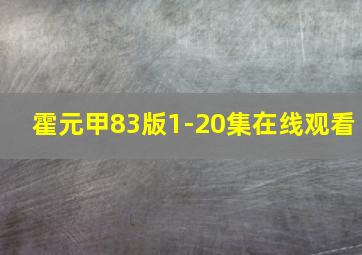 霍元甲83版1-20集在线观看