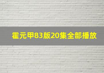 霍元甲83版20集全部播放