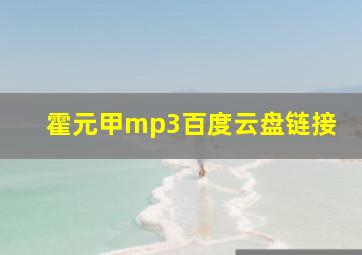 霍元甲mp3百度云盘链接