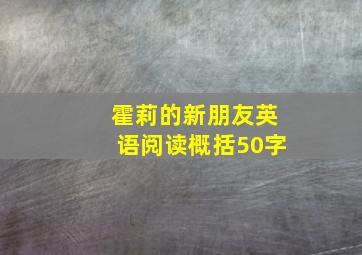 霍莉的新朋友英语阅读概括50字