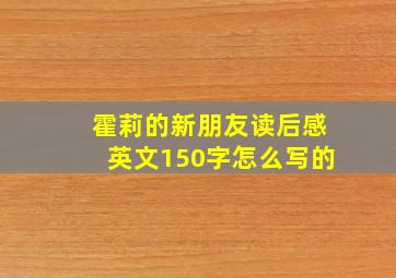 霍莉的新朋友读后感英文150字怎么写的