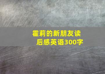 霍莉的新朋友读后感英语300字