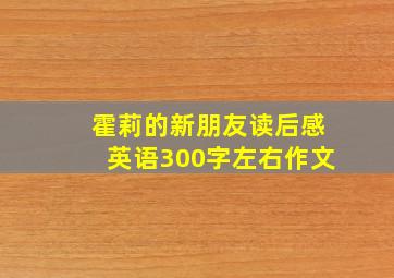 霍莉的新朋友读后感英语300字左右作文