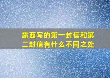 露西写的第一封信和第二封信有什么不同之处