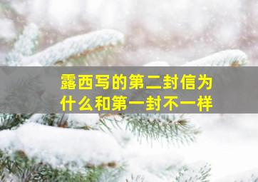 露西写的第二封信为什么和第一封不一样