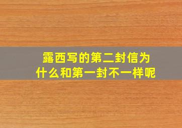 露西写的第二封信为什么和第一封不一样呢