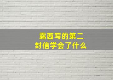 露西写的第二封信学会了什么