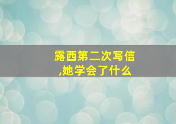 露西第二次写信,她学会了什么