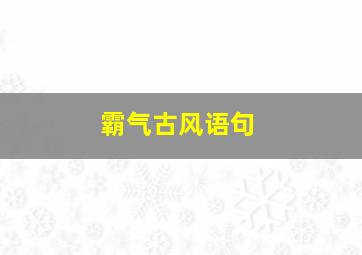 霸气古风语句