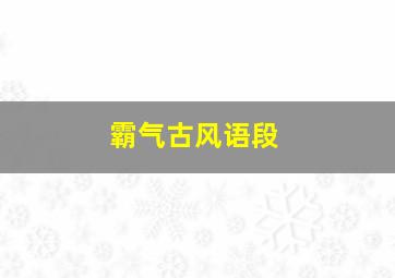 霸气古风语段