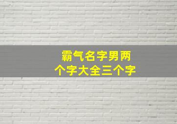 霸气名字男两个字大全三个字