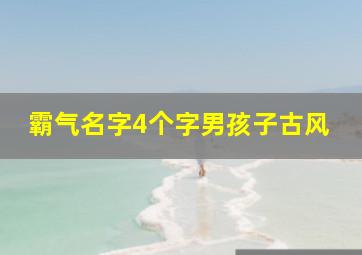 霸气名字4个字男孩子古风