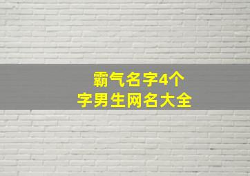 霸气名字4个字男生网名大全