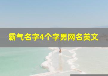 霸气名字4个字男网名英文