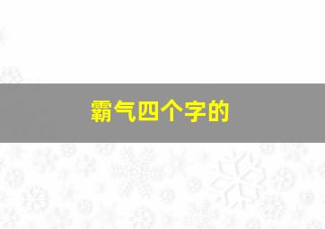 霸气四个字的