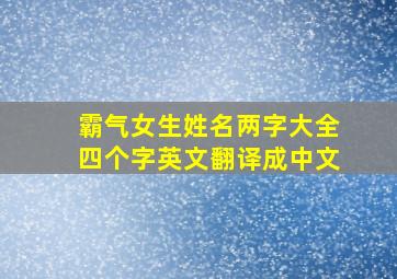 霸气女生姓名两字大全四个字英文翻译成中文