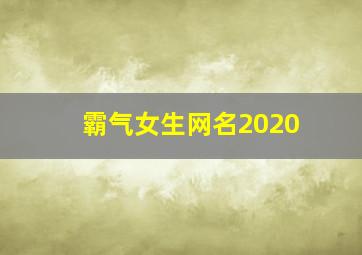 霸气女生网名2020