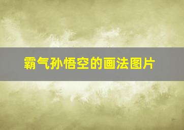 霸气孙悟空的画法图片