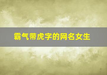 霸气带虎字的网名女生