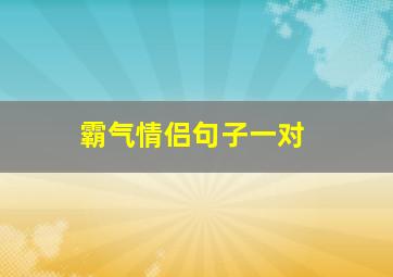 霸气情侣句子一对