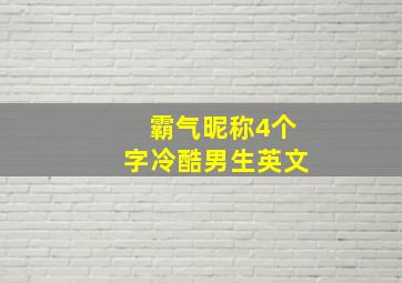 霸气昵称4个字冷酷男生英文